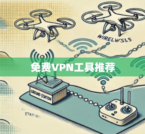 免费VPN工具推荐