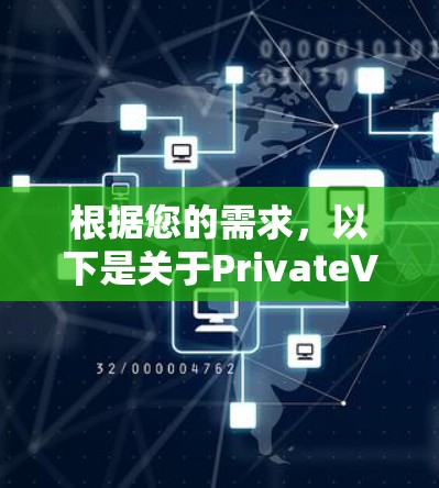 根据您的需求，以下是关于PrivateVPN最新软件版本的相关信息