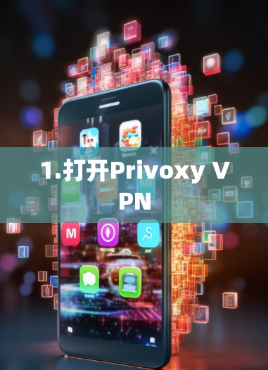 1.打开Privoxy VPN