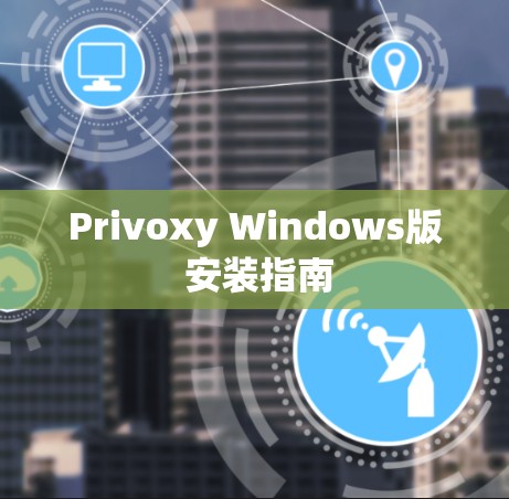 Privoxy Windows版 安装指南