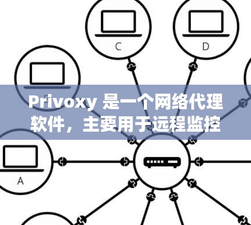 Privoxy 是一个网络代理软件，主要用于远程监控、安全配置和数据管理。如果你正在考虑配置 Privoxy 网络代理，以下是一些常见设置步骤和问题的解决方案