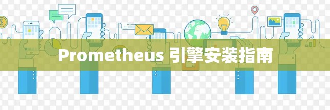 Prometheus 引擎安装指南