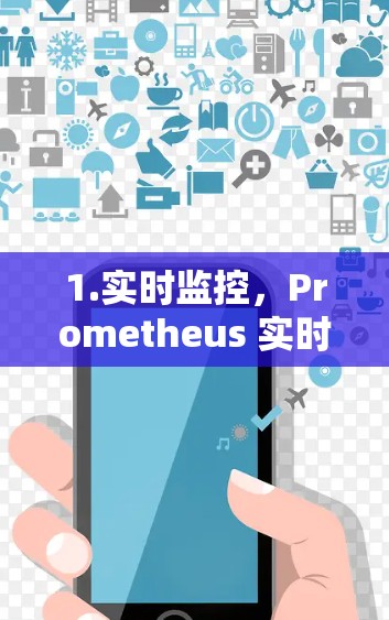 1.实时监控,Prometheus 实时收集并显示来自多个网络端口、存储节点和设备的流量数据 1.实时监控,Prometheus 实时收集并显示来自多个网络端口、存储节点和设备的流量数据