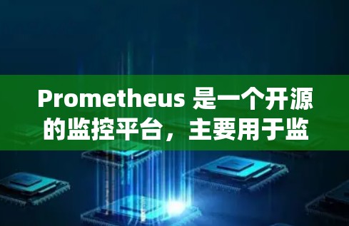 Prometheus 是一个开源的监控平台,主要用于监控和分析数据库、应用服务、网络流量、日志等系统性能。Prometheus 提供了丰富的功能来监控和分析这些系统,帮助用户发现潜在问题并及时响应 Prometheus 是一个开源的监控平台,主要用于监控和分析数据库、应用服务、网络流量、日志等系统性能。Prometheus 提供了丰富的功能来监控和分析这些系统,帮助用户发现潜在问题并及时响应