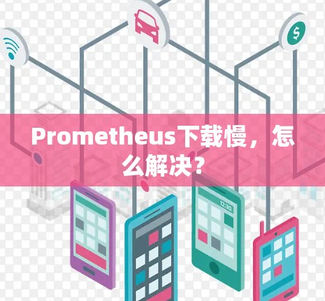 Prometheus下载慢，怎么解决？