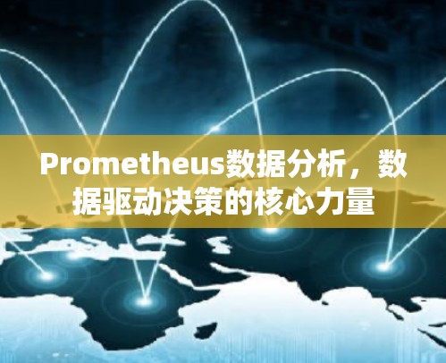 Prometheus数据分析，数据驱动决策的核心力量