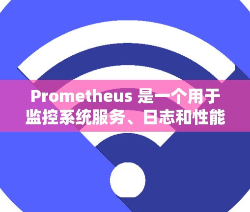 Prometheus 是一个用于监控系统服务、日志和性能的工具，通常用于系统管理员和开发人员。以下是详细的步骤来使用Prometheus