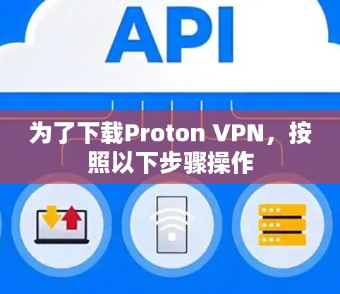 为了下载Proton VPN,按照以下步骤操作 为了下载Proton VPN,按照以下步骤操作