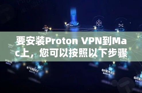 要安装Proton VPN到Mac上,您可以按照以下步骤进行 要安装Proton VPN到Mac上,您可以按照以下步骤进行