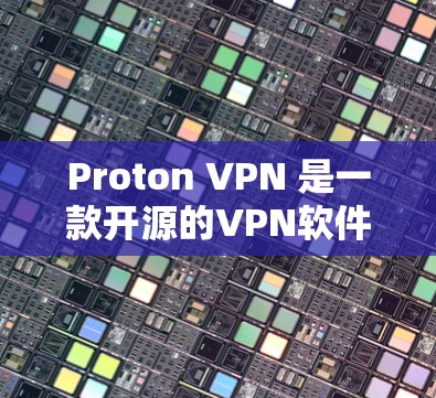 Proton VPN 是一款开源的VPN软件，旨在提供安全、匿名和高效的网络访问体验。以下是关于 Proton VPN 在 Mac 上的安装和使用指南