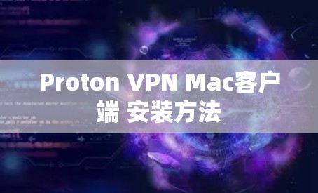 Proton VPN Mac客户端 安装方法