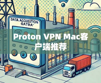 Proton VPN Mac客户端推荐 Proton VPN Mac客户端推荐