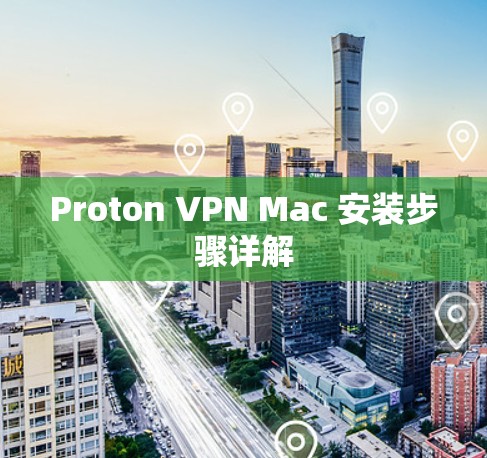 Proton VPN Mac 安装步骤详解