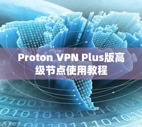 Proton VPN Plus版高级节点使用教程 Proton VPN Plus版高级节点使用教程