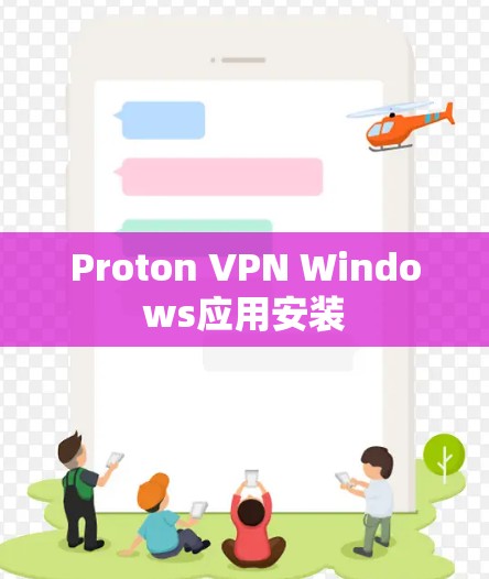 Proton VPN Windows应用安装 Proton VPN Windows应用安装