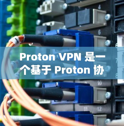 Proton VPN 是一个基于 Proton 协议的VPN工具，以其多协议兼容性和高安全性著称。以下是对其安全性进行全面分析的总结