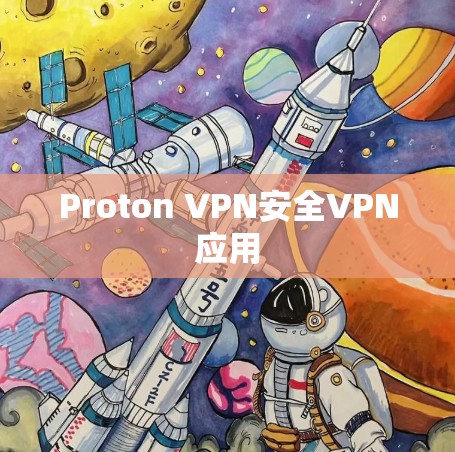 Proton VPN安全VPN应用