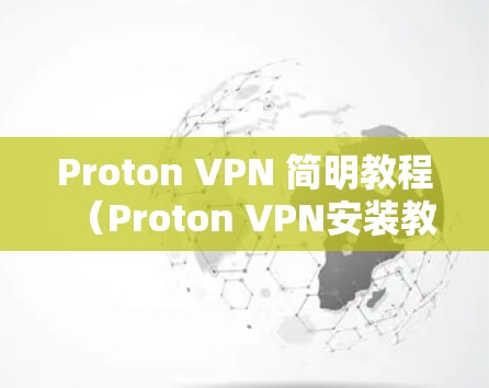 Proton VPN 简明教程（Proton VPN安装教程）