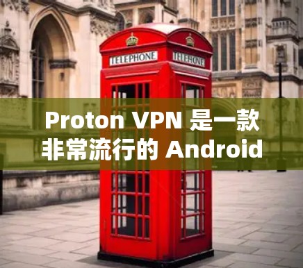 Proton VPN 是一款非常流行的 Android 家庭 VPN 应用,旨在提供安全的网络连接体验。以下是关于 Proton VPN 的一些关键信息 Proton VPN 是一款非常流行的 Android 家庭 VPN 应用,旨在提供安全的网络连接体验。以下是关于 Proton VPN 的一些关键信息