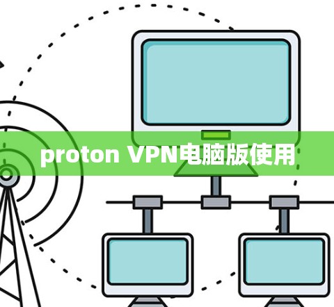 proton VPN电脑版使用 proton VPN电脑版使用