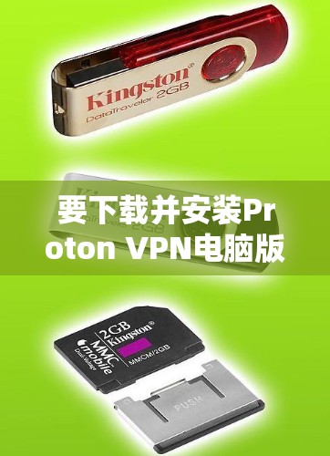 要下载并安装Proton VPN电脑版，您可以按照以下步骤进行操作