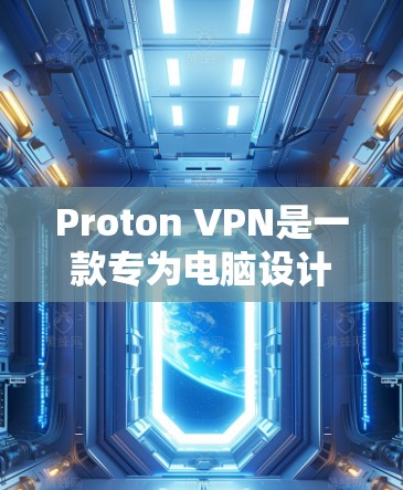 Proton VPN是一款专为电脑设计的VPN客户端软件,旨在帮助用户在家中进行加密通信、视频会议、文件传输等。以下是Proton VPN电脑客户端软件的详细介绍 Proton VPN是一款专为电脑设计的VPN客户端软件,旨在帮助用户在家中进行加密通信、视频会议、文件传输等。以下是Proton VPN电脑客户端软件的详细介绍