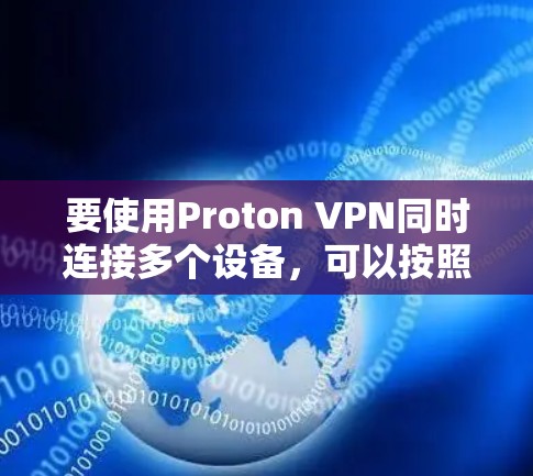 要使用Proton VPN同时连接多个设备，可以按照以下步骤操作