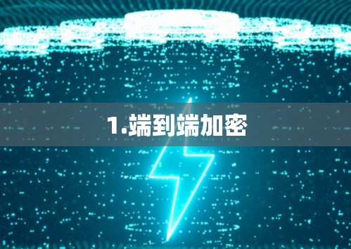 1.端到端加密