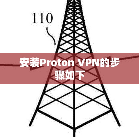 安装Proton VPN的步骤如下