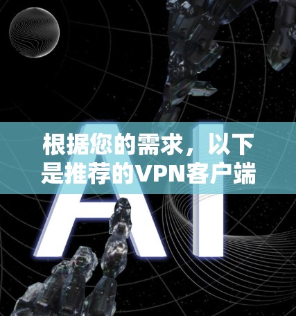 根据您的需求，以下是推荐的VPN客户端