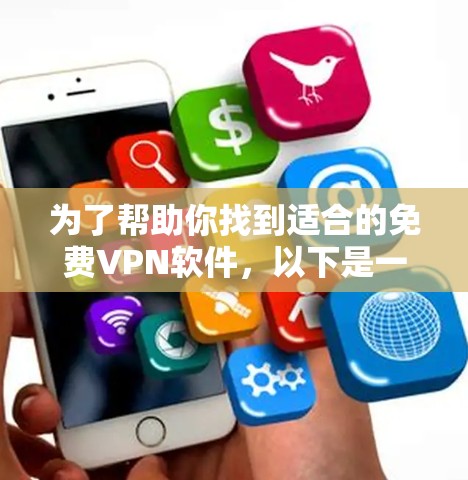 为了帮助你找到适合的免费VPN软件,以下是一些步骤和建议 为了帮助你找到适合的免费VPN软件,以下是一些步骤和建议