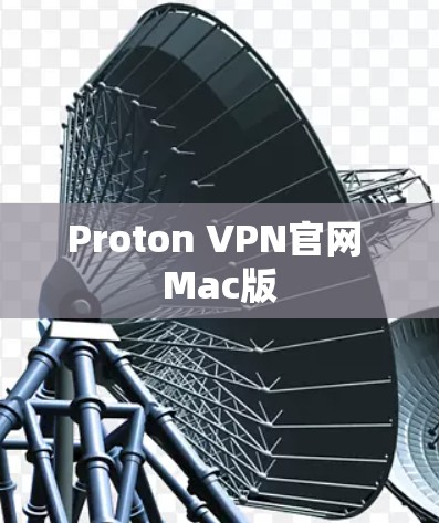 Proton VPN官网 Mac版