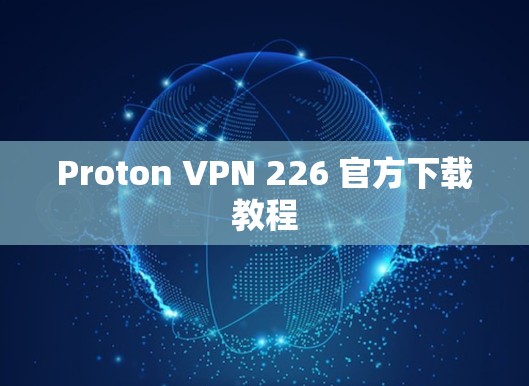 Proton VPN 226 官方下载教程