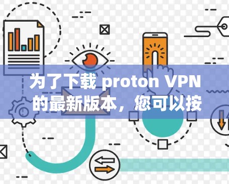 为了下载 proton VPN 的最新版本，您可以按照以下步骤操作