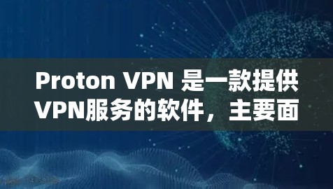 Proton VPN 是一款提供VPN服务的软件,主要面向移动设备和电脑。如果您需要下载并安装其中文版客户端,可以按照以下步骤进行 Proton VPN 是一款提供VPN服务的软件,主要面向移动设备和电脑。如果您需要下载并安装其中文版客户端,可以按照以下步骤进行