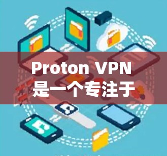 Proton VPN 是一个专注于保护个人隐私和数据安全的VPN服务,适合那些希望在使用时能够控制流量和管理网络环境的人。以下是对 Proton VPN 的详细总结和建议 Proton VPN 是一个专注于保护个人隐私和数据安全的VPN服务,适合那些希望在使用时能够控制流量和管理网络环境的人。以下是对 Proton VPN 的详细总结和建议