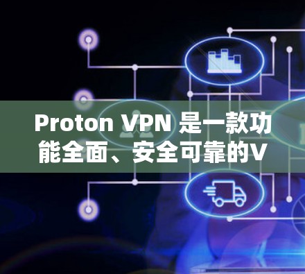 Proton VPN 是一款功能全面、安全可靠的VPN产品，适合个人用户使用。以下是详细的使用指南和推荐