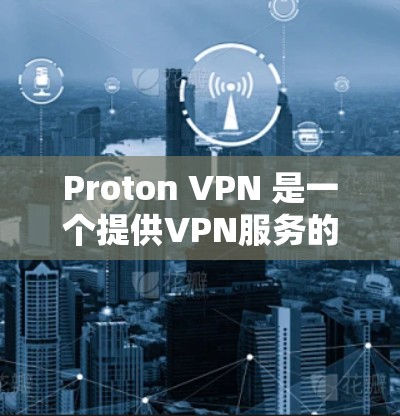 Proton VPN 是一个提供VPN服务的平台,如果你需要一个可靠且安全的VPN工具,它可以是一个不错的选择。然而,要决定是否使用,你需要根据自己的具体需求和限制来考虑 Proton VPN 是一个提供VPN服务的平台,如果你需要一个可靠且安全的VPN工具,它可以是一个不错的选择。然而,要决定是否使用,你需要根据自己的具体需求和限制来考虑