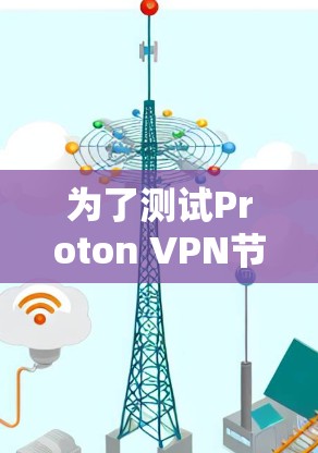 为了测试Proton VPN节点的性能和安全性，按照以下步骤进行测试