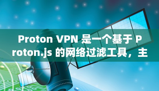 Proton VPN 是一个基于 Proton.js 的网络过滤工具，主要用于限速和缓存过滤。它不是专门的测速APP，但如果你想要了解 Proton VPN 的限速功能，可以按照以下步骤进行测试