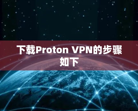 下载Proton VPN的步骤如下 下载Proton VPN的步骤如下