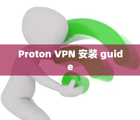 Proton VPN 安装 guide Proton VPN 安装 guide