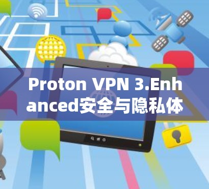 Proton VPN 3.Enhanced安全与隐私体验