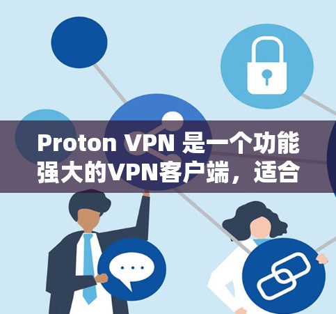 Proton VPN 是一个功能强大的VPN客户端，适合个人用户使用。以下是下载并安装 Proton VPN 的步骤