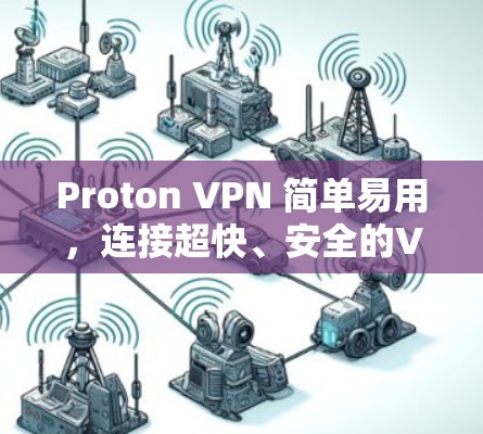 Proton VPN 简单易用，连接超快、安全的VPN步骤详解