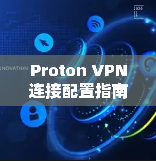 Proton VPN连接配置指南