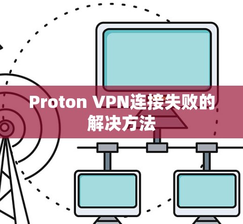 Proton VPN连接失败的解决方法