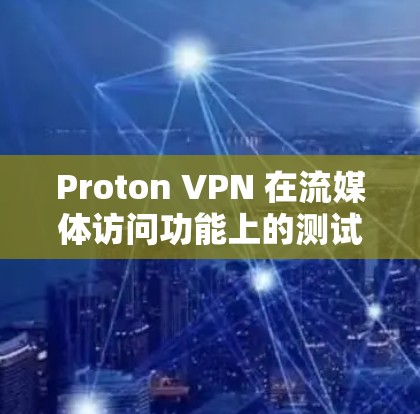 Proton VPN 在流媒体访问功能上的测试涵盖了权限管理、设备适配、流量限制、端点防护和安全威胁检测等多个方面。以下是针对这些功能的详细分析 Proton VPN 在流媒体访问功能上的测试涵盖了权限管理、设备适配、流量限制、端点防护和安全威胁检测等多个方面。以下是针对这些功能的详细分析