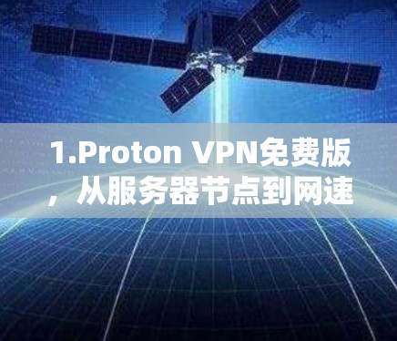 1.Proton VPN免费版，从服务器节点到网速优化的全面解析