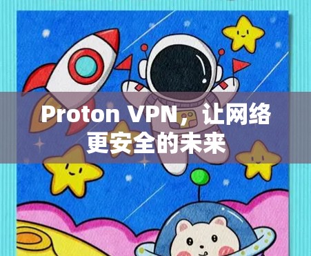 Proton VPN，让网络更安全的未来